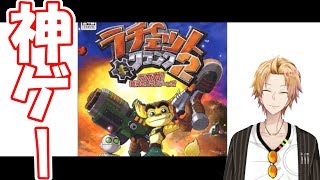 【ラチェット&クランク2】羊になった敵の意識ってどうなるんだろう【にじさんじ】
