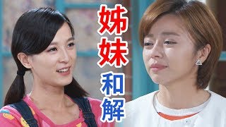 《回甘大時代》EP319 都是為愛 姐妹和解