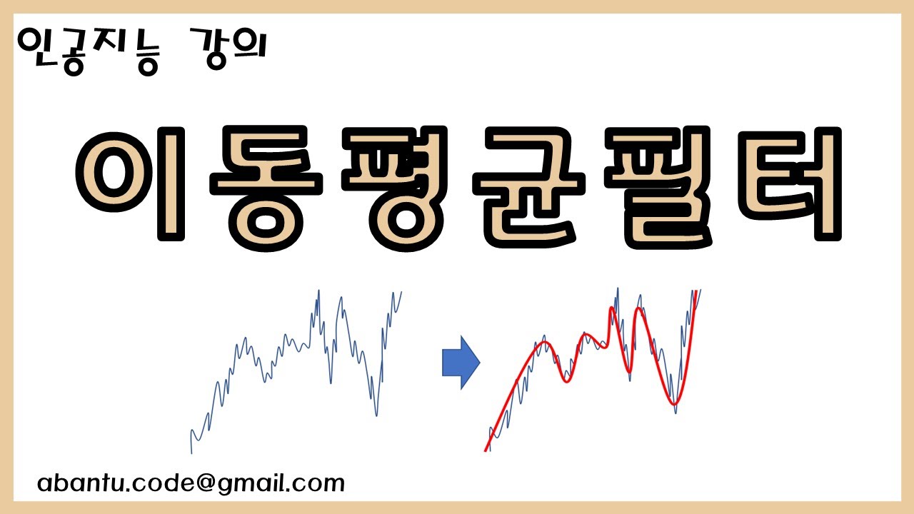 [심화 인공지능 6강] 이동 평균 필터 (moving average filter)