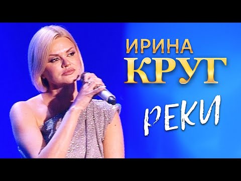 Ирина Круг - Реки