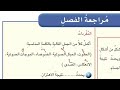 حل مراجعه الفصل صفحه 180 و 181 علوم الصف الرابع الابتدائي