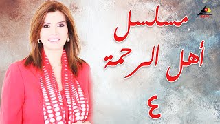 مسلسل أهل الرحمة بطولة ميرفت امين الحلقة الرابعة 04 Ahl El Rahma