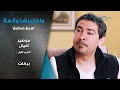 مسلسل واكلينها والعة سبع صنايع موصير أفيال الجزء الأول بركات مسلسل واكلينها والعة سبع صنايع موصير أفيال الجزء الأول بركات