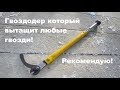 Гвоздодер который вытащит любые гвозди! Рекомендую!