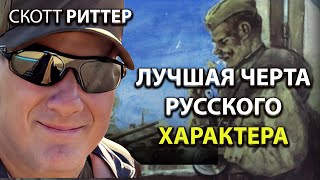 Скотт Pиттер -- Что самое лучшее в Pусских?