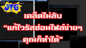 สอนเทคนิคการแก้ไวรัสซ่อนไฟล์ ##อย่า!!ให้มันได้ผุดได้เกิด