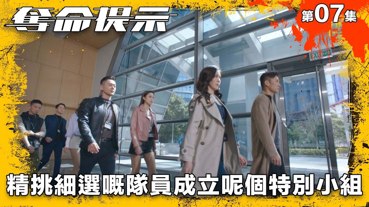 精挑細選嘅隊員成立呢個特別小組｜奪命提示｜第7集精華｜動作｜警匪｜#TVBUSA #TVB港劇精華