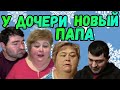 Ольга Уралочка live /У дочери новый папа /Обзор Влогов /Уралочка и Сафар /