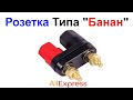 Розетка (разъем) Типа "Банан" - Обзор AliExpress !!!