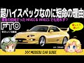 【悲運】FFスポーツの旗手 三菱FTO(DE3A)は何がアカンかったの?? 〜ゆっくり解説
