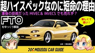 fto de3a インパネ 悲運】FFスポーツの旗手 三菱FTO（DE3A）は何がアカンかったの
