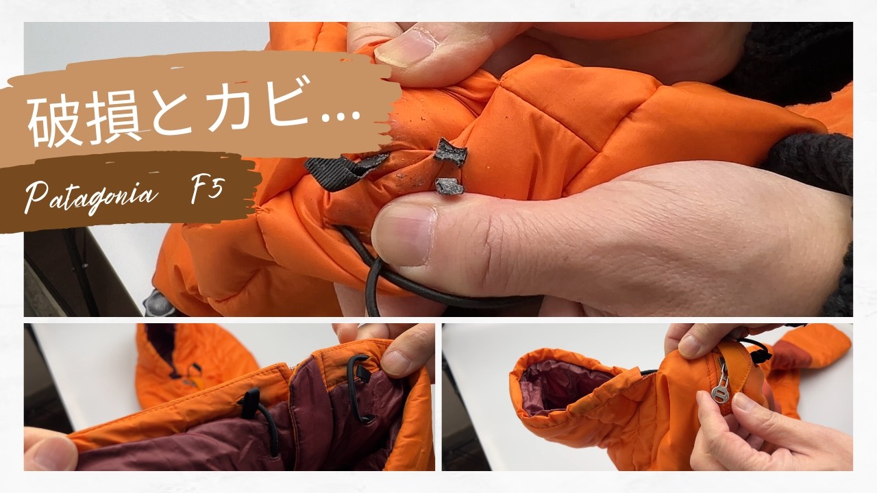 【2005年製パタゴニア・ダスパーカ】古着購入後に潜む「カビ」の衝撃。洗ってから直す、ビンテージ再生術。