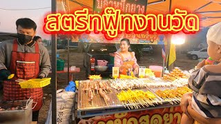 สตรีทฟู๊ดงานวัดเมืองไทย Street Food in Thailand