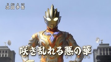 『ウルトラマントリガー NEW GENERATION TIGA』 予告 特別総集編③「咲き乱れる悪の華」-公式配信-