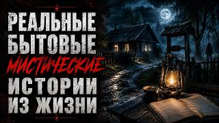 РЕАЛЬНЫЕ БЫТОВЫЕ МИСТИЧЕСКИЕ ИСТОРИИ ИЗ ЖИЗНИ. СТРАШНЫЕ. МИСТИЧЕСКИЕ. ТВОРЧЕСКИЕ