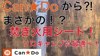 キャンドゥから焚き火用シートが新発売⁉︎ついに‼︎ ソロキャンプ最適なサイズ