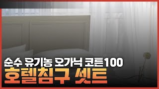 순수 유기농 오가닉 코튼100 호텔 침구세트