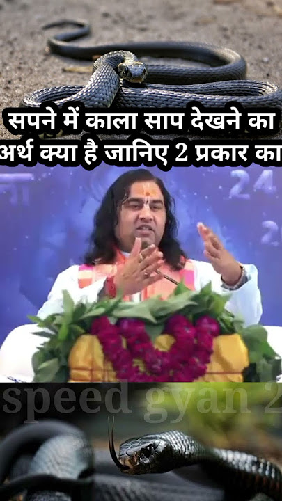 सपने में काला साप देखने का अर्थ क्या है 2 प्रकार का | Devkinandan ji | #snake #sapne #viral #shorts