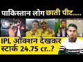पाकिस्तान के लोगों छाती पिट रहे है IPL ऑक्शन को देखकर ll स्टार्क 24.7 करोड़ इतना में 4PSL होगा l