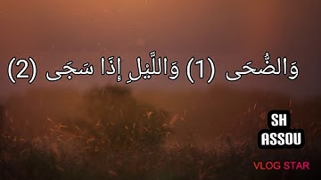 سورة الضحي سورة الضحى - أحمد سعود