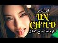     أغنية ترسيم أنتشايلد نحن أنتشايلد مترجمة مع نطق