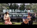 鐘の鳴る丘(とんがり帽子) - ギター伴奏で歌う歌声喫茶 - チャコ&チコ
