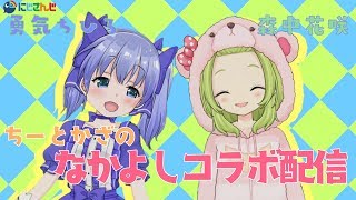 【かざちー】ちー＆かざのコラボ配信【Mirrativ】