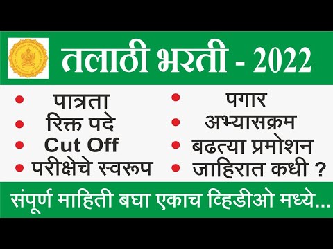 तलाठी भरती 2022 अभ्यासक्रम,पुस्तक यादी कटऑफ मार्क कित्ती असावेत Talathi bharti 2022 syllabus, books