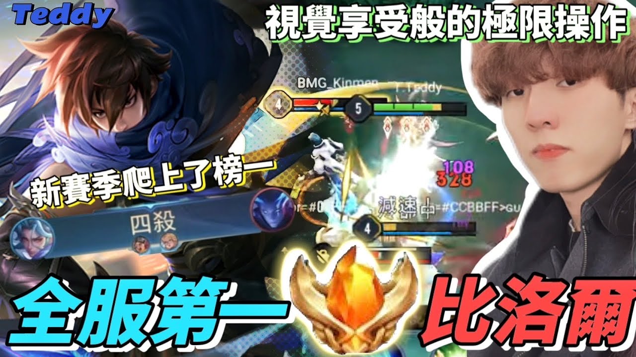 【傳說對決】新賽季爬上了榜一！全服第一比洛爾實戰秀翻全場，視覺享受般的極限操作，一打五不是夢！【Teddy泰迪】