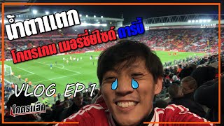 ดูลิเวอร์พูลที่แอนฟิลด์ครั้งแรก..ทำไมต้องน้ำตาแตกด้วย! l โคตรแอ็ค VLOG EP.1