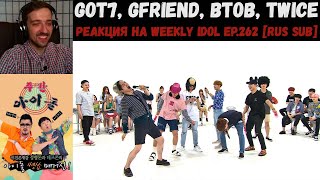 РЕАКЦИЯ на Еженедельный Айдол | Got7, GFriend, BTOB, Twice | Weekly Idol EP.262 [RUS SUB]