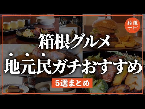 【箱根グルメ】地元民が本気でおすすめする絶品グルメ5選教えます