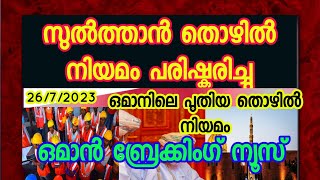 ഗ്രാറ്റുവിറ്റിക്ക് പകരം ഇനിമുതൽ സേവിങ്സ്  /ഒമാൻ വാർത്തകൾ/ OMAN MALAYALAM NEWS/NOC/26/7/23