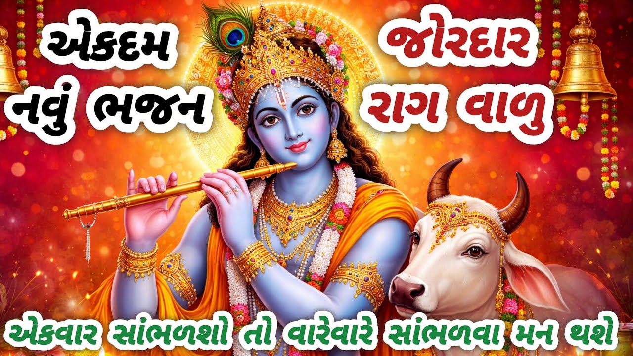 રાગ તો જુઓ🔥એકવાર સાંભળશો તો ફરી ફરી સાંભળશો😊gujarati bhajan🌸krishna bhajan#bhajan#viral#viralvideo