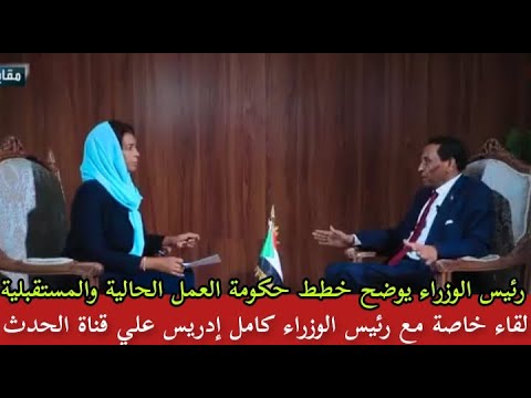 اول لقاء مع رئيس الوزراء الدكتور كامل إدريس مع لينا يعقوب حول خطط حكومة العمل والصعوبات التي يواجهها