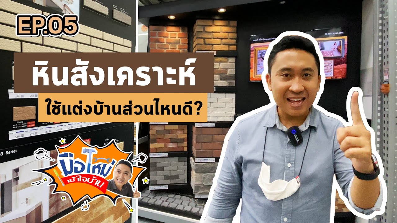 หินสังเคราะห์ วัสดุเลียนแบบธรรมชาติที่เหมือนจริงมากๆ | มือใหม่เข้าใจบ้าน EP.05