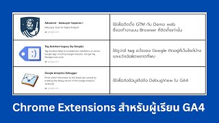 Chrome Extensions สำหรับผู้เรียน GA4