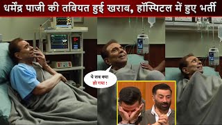 बड़ी खबर ! Sunny Deol के पापा Dharmendra पाजी की तबियत हुई ख़राब, हस्पिटल में किया भर्ती ! Video