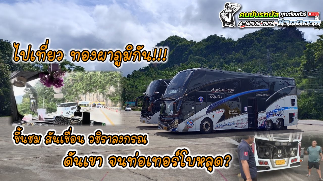 ไปเที่ยวทองผาภูมิกัน!ชมสันเขื่อนวชิราลงกรณ ดันเขาจนท่อเทอร์โบหลุด?#คนขับรถบัสชีวิตติดรถ
