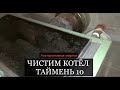 Первая чистка шахтного котла Таймень 10. Отчёт Михаила по чистке при эксплуатации без пластины.