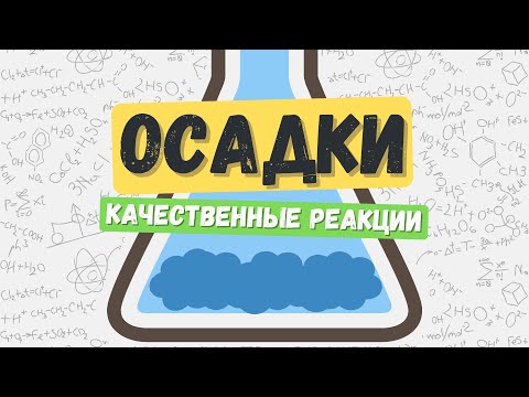 Осадки: цвета и качественные реакции