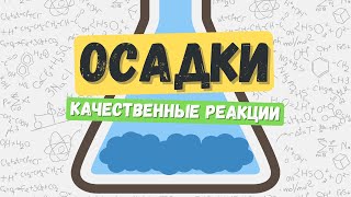 Осадки: цвета и качественные реакции