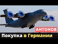 "Антонов": очень важная покупка в Германии!