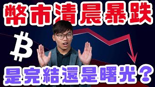 幣市一夜蒸發60億美金！丨三方因素導致市場暴跌丨比 FTX 更可怕丨ETF 能不能拯救市場？丨幣市利好消息丨廣東話