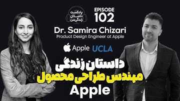 داستان زندگی ایرانیان موفق, تجربه شنیدنی مهندس طراحی محصول اپل