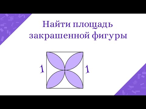 Как найти площадь закрашенной фигуры? Несложная геометрическая задача