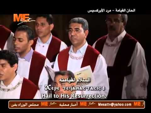 لحن مرد الابركسيس للقيامة خوروس معهد الدراسات قناة مار مرقس 