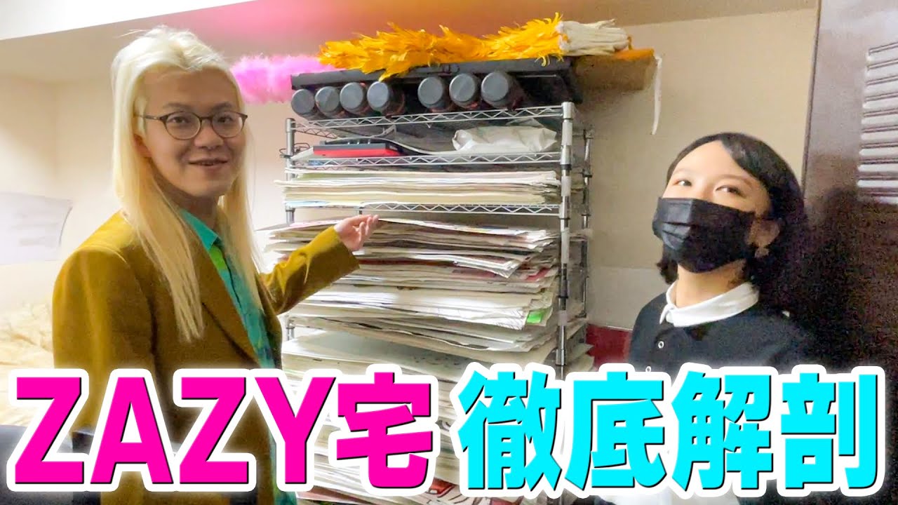 イワクラがZAZYのルームシェアを掃除しに来た！〜ルームツアー編〜【蛙亭】