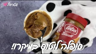 סופלה לוטוס! דקה במיקרו ויש לכם קינוח משוגע 🤤🔥