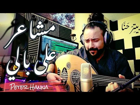 مشاعر على بالي شيرين ميدلي عود